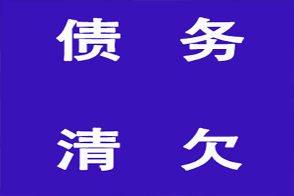 舟山收债公司：法院判决助力赵女士拿回55万医疗赔偿金